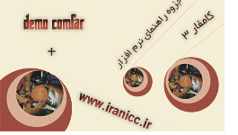 آموزش نوشتن طرح توجیهی با نرم افزار کامفار3 (به همراه دموی نرم افزار)