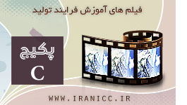 پکیج C (با 86 فیلم آموزشی صنعتی تجاری خوداشتغالی کارآفرینانه )