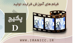 پکیج D  (با 100 فیلم آموزشی فرآیند تولید صنعتی تولیدات زودبازده )