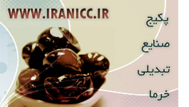 طرح توجیهی | پکیج راهنمای صنایع تبدیلی خرما (خلاصه طرح توجیهی برای 50 زیر شاخه خرما )