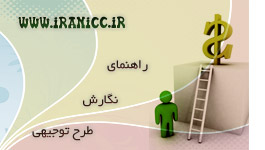 طرح توجیهی چیست ؟ راهنما و فرمت طرح توجیهی (بافرمت بانک صنعت و معدن)
