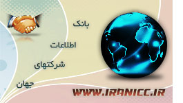 پکیج اطلاعات شرکتها و کارخانجات جهان