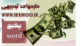 پکیج وورد طرحهای توجیهی (با 18 عنوان طرح توجیهی  با فرمت word )