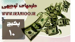 طرح توجیهی - پکیج شماره ی 10 (با 100 مورد طرح توجیهی آپدیت )
