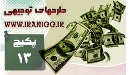 پکیج سیزدهم مطالعات طرح توجیهی اشتغال زا و ارزیابی اقتصادی طرح تجاری توجیهی 