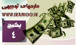 طرحهای توجیهی کارآفرینانه - پکیج شماره 4  (با 29 عنوان طرح توجیهی )