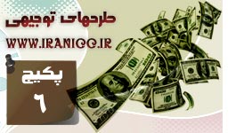 6امین پکیج طرح توجیهی زودبازده (با 58 نمونه طرح توجیهی )