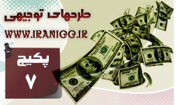 پکیج شماره 7 طرح توجیهی کامل (با 79 عنوان طرح توجیهی به سبک CAMFAR 3 )