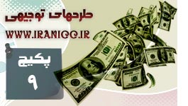 طرح توجیهی به روز - پکیج تهم (با 100 مورد طرح توجیهی )