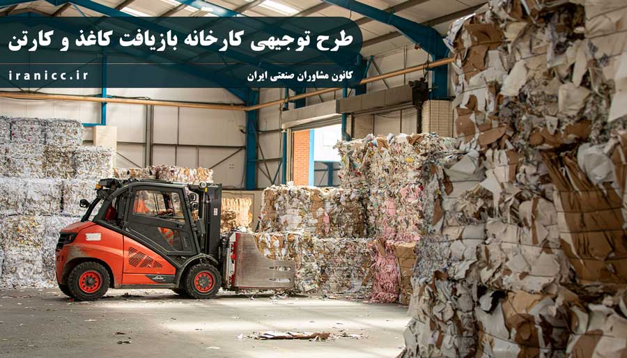 طرح توجیهی بازیافت کاغذ و کارتن