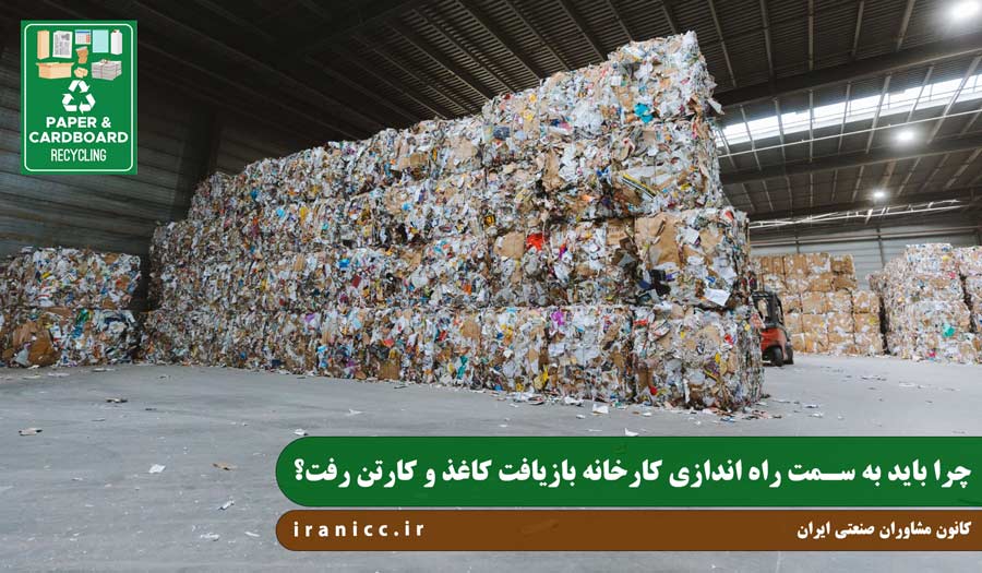 بیزینس پلن و طرح توجیهی بازیافت کاغذ باطله و کارتن