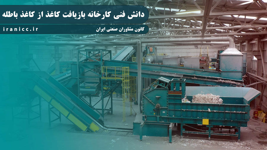 مواد اولیه مصرفی کارخانه بازیافت کاغذ از آخال (کاغذ باطله)
