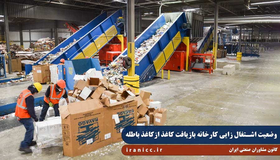 وضعیت اشتغال زایی کارخانه بازیافت کاغذ از آخال (کاغذ باطله)