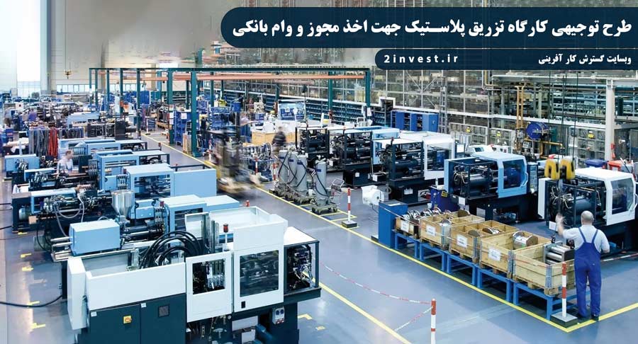 طرح توجیهی کارگاه تزریق پلاستیک