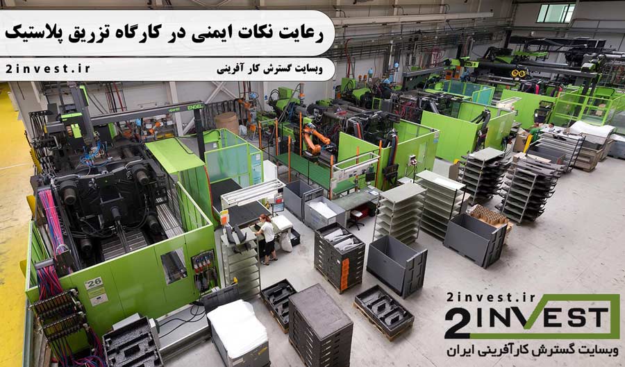 طرح توجیهی کارگاه یا کارخانه تزریق پلاستیک 