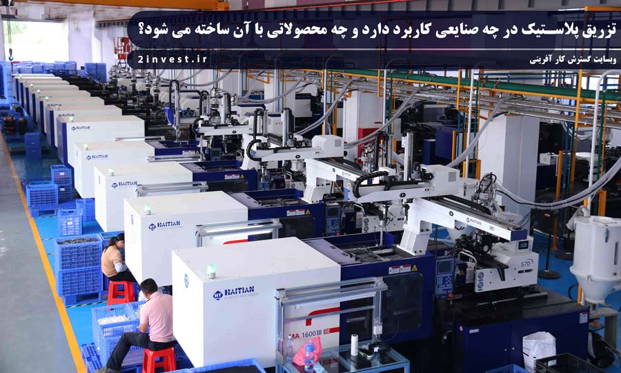 تزریق پلاستیک در چه صنایعی کاربرد دارد و چه محصولاتی با آن ساخته می شود؟ 