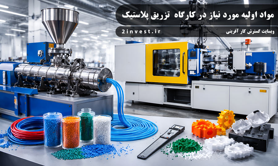 مواد اولیه مورد نیاز در کارگاه  تزریق پلاستیک