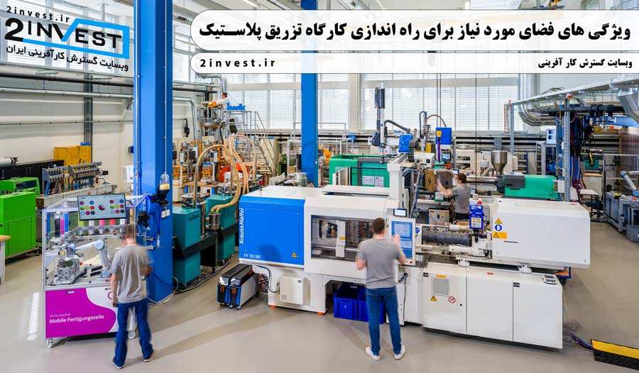 فضای مورد نیاز برای راه اندازی کارگاه تزریق پلاستیک
