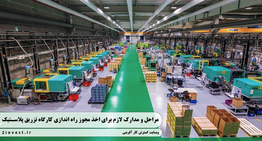مراحل و مدارک لازم برای اخذ مجوز راه اندازی کارگاه تزریق پلاستیک