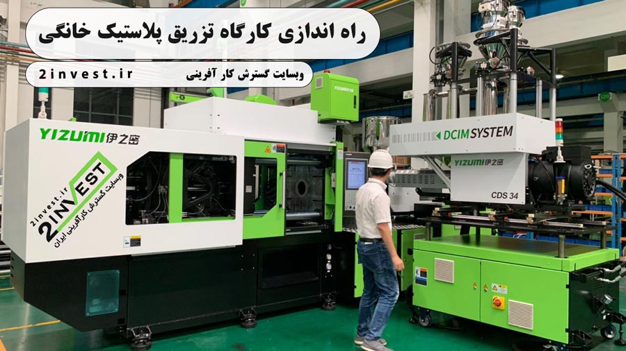 راه اندازی کارگاه تزریق پلاستیک خانگی
