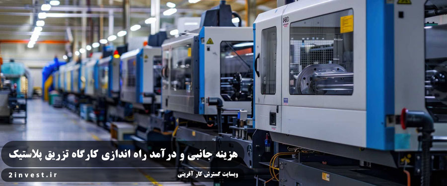 هزینه جانبی و درآمد راه اندازی کارگاه تزریق پلاستیک