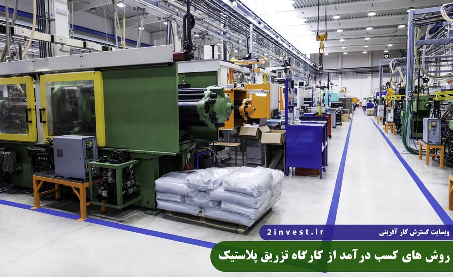روش های کسب درآمد از کارگاه تزریق پلاستیک