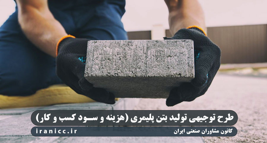 طرح توجیهی تولید بتن پلیمری ☀️ هزینه و سود کسب و کار