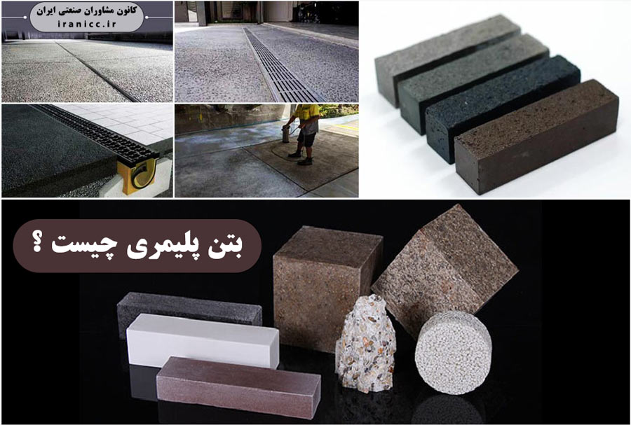 طرح توجیهی و دانش فنی تولید بتن پلیمری