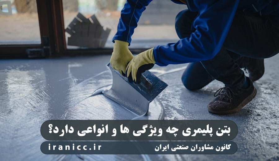 بتن پلیمری چه ویژگی ها و انواعی دارد؟