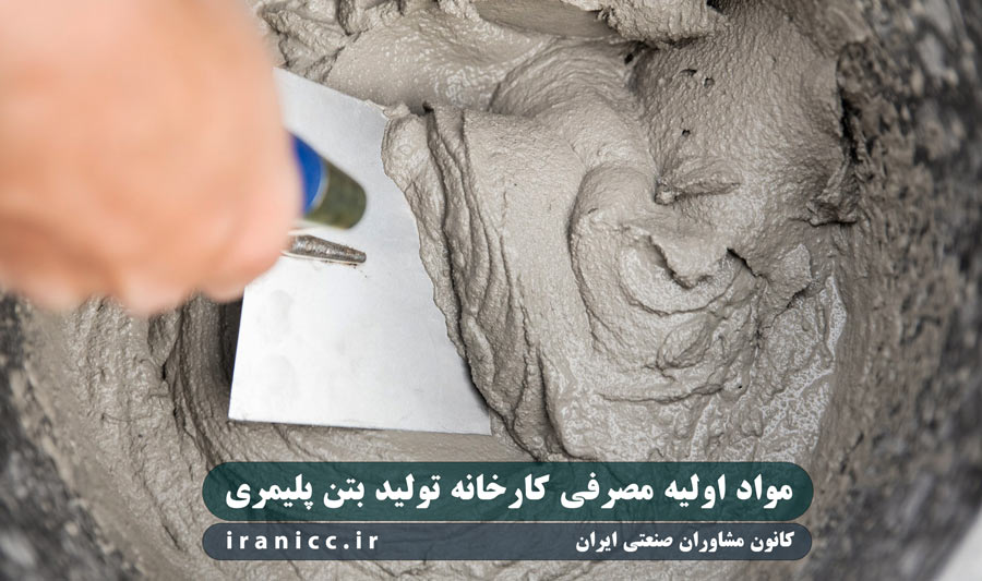 روش برآورد مواد اولیه در طرح توجیهی بتن پلیمری 