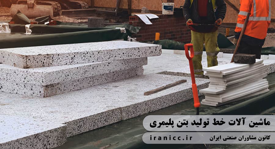 تجهیزات خط تولید بتن پلیمری در طرح توجیهی