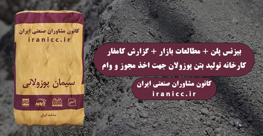 طرح توجیهی تولید بتن پوزولان ☀️ براورد هزینه و سود