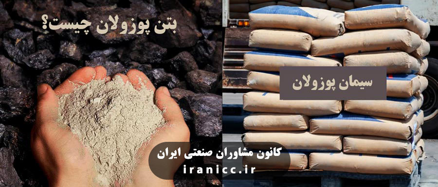 طرح توجیهی تولید بتن پوزولان