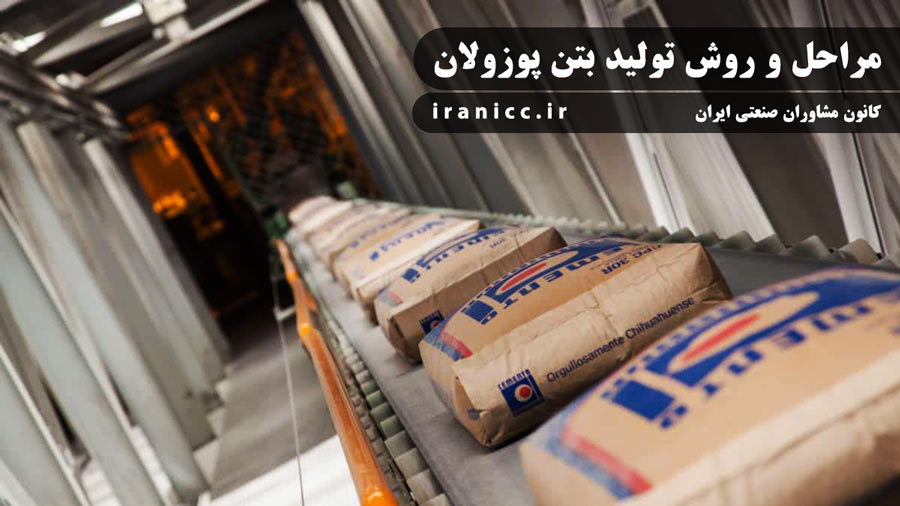 مراحل تولید بتن پوزولان در بیزینس پلن