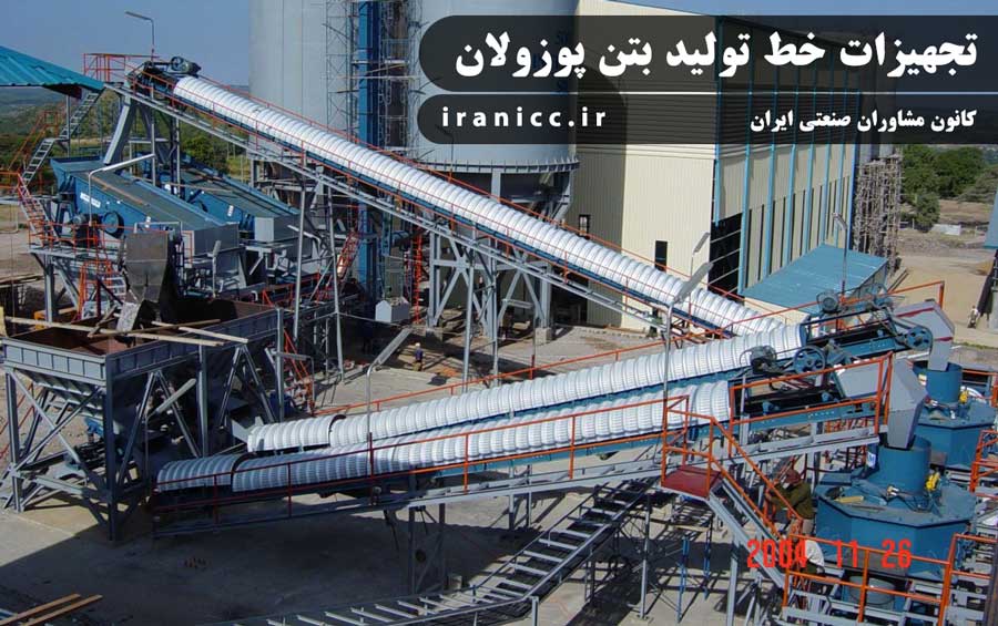 تجهیزات خط تولید بتن پوزولان