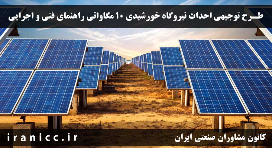 طرح توجیهی نیروگاه خورشیدی 10 مگاواتی (10MW) ☀️ راهنمای فنی و اجرایی