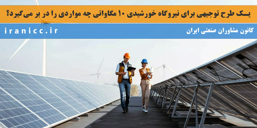 0 تا 100 طرح توجیهی و دانش فنی نیروگاه خورشیدی 10 مگاواتی 0 تا 100 طرح توجیهی و دانش فنی نیروگاه خورشیدی 10 مگاواتی