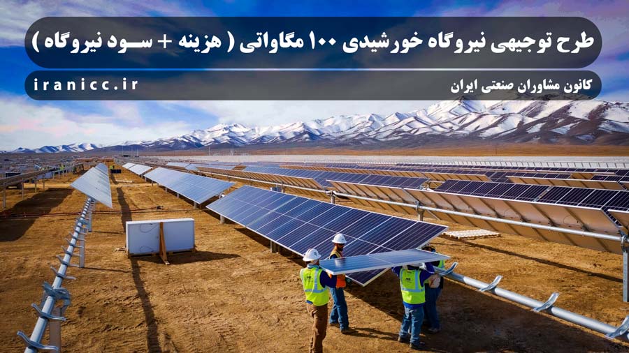 طرح توجیهی نیروگاه خورشیدی 100 مگاواتی ☀️ هزینه‌ و سود 1404