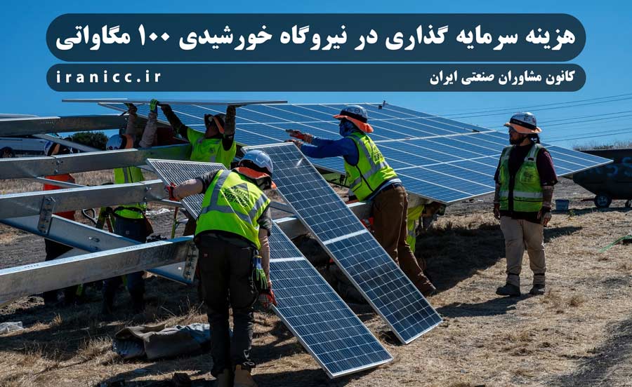 طرح توجیهی و جزئیات فنی نیروگاه خورشیدی 100 مگاواتی