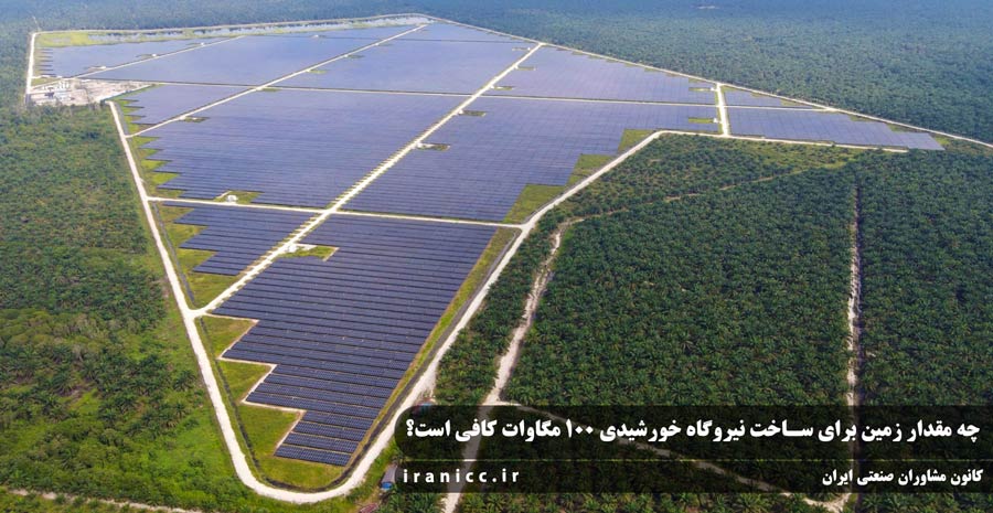 چه مقدار زمین برای ساخت نیروگاه خورشیدی 100 مگاوات کافی است؟