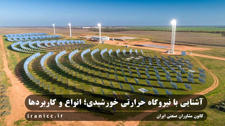آشنایی با نیروگاه حرارتی خورشیدی؛ انواع و کاربردها