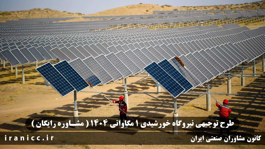 طرح توجیهی نیروگاه خورشیدی 1 مگاواتی 1404 ☀️ مشاوره رایگان