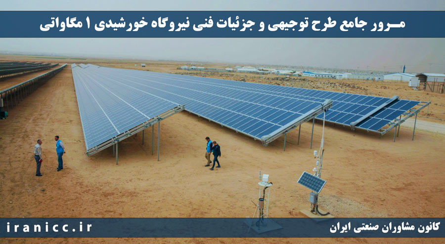مرور جامع طرح توجیهی و جزئیات فنی نیروگاه خورشیدی 1 مگاواتی مرور جامع طرح توجیهی و جزئیات فنی نیروگاه خورشیدی 1 مگاواتی