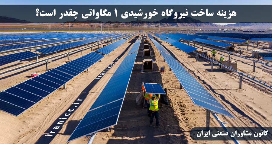 هزینه ساخت نیروگاه خورشیدی 1 مگاواتی چقدر است؟ هزینه ساخت نیروگاه خورشیدی 1 مگاواتی چقدر است؟