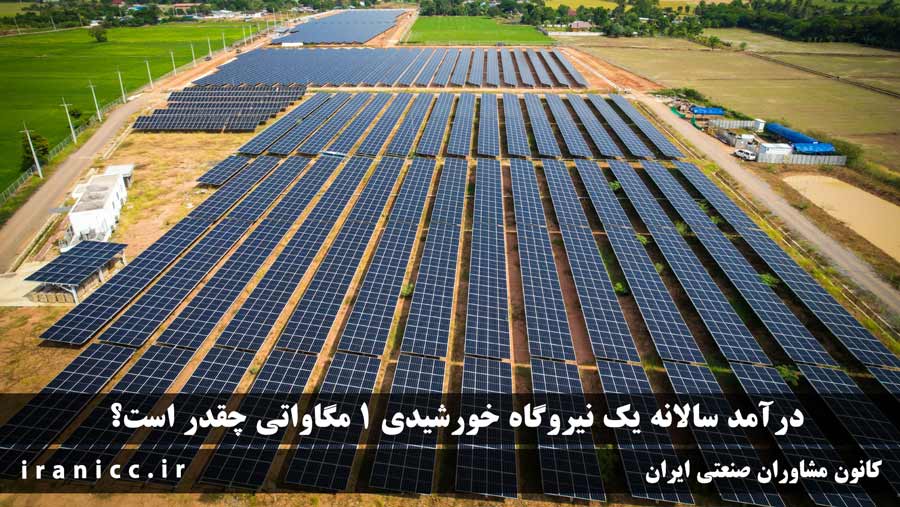 درامد سالانه یک نیروگاه خورشیدی 1 مگاواتی چقدر است؟ درامد سالانه یک نیروگاه خورشیدی 1 مگاواتی چقدر است؟