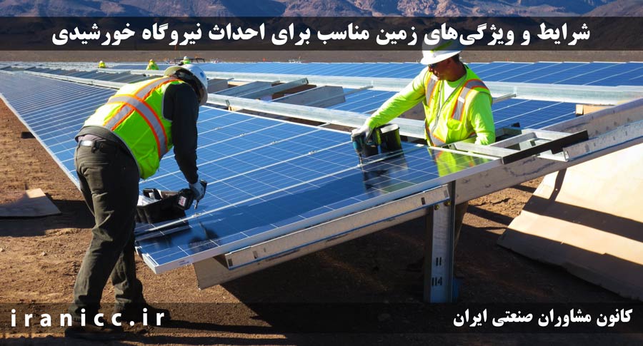 شرایط و ویژگیهای زمین مناسب برای احداث نیروگاه خورشیدی شرایط و ویژگیهای زمین مناسب برای احداث نیروگاه خورشیدی