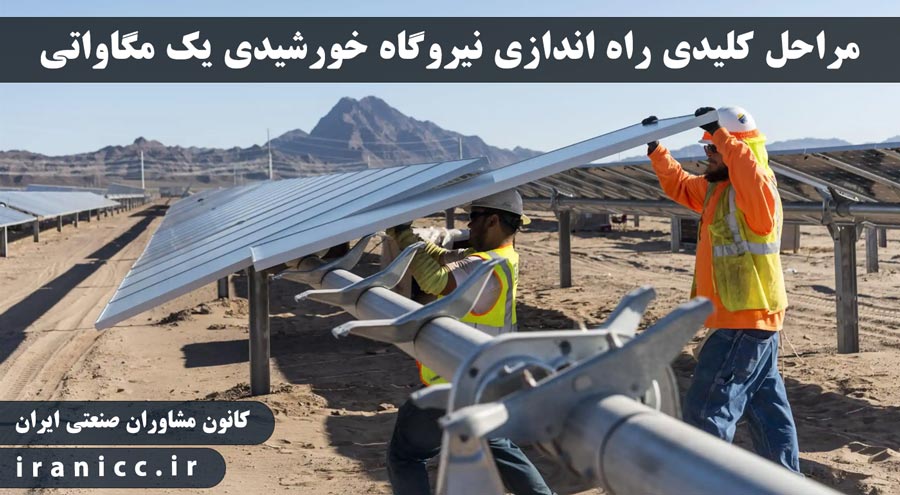 مراحل کلیدی راه اندازی نیروگاه خورشیدی یک مگاواتی مراحل کلیدی راه اندازی نیروگاه خورشیدی یک مگاواتی