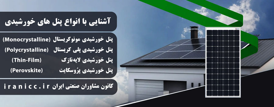 آشنایی با پنل خورشیدی و انواع آن آشنایی با پنل خورشیدی و انواع آن