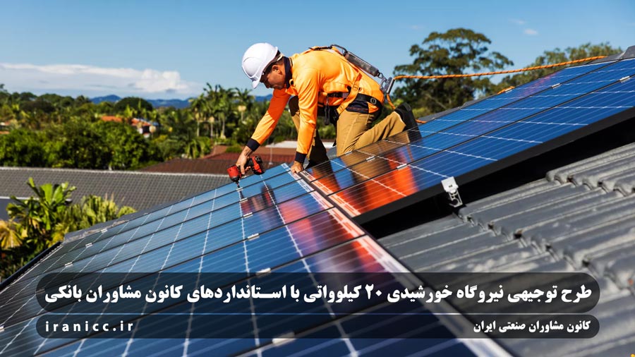 طرح توجیهی نیروگاه خورشیدی 20 کیلوواتی ☀️ هزینه‌ و سود 1404