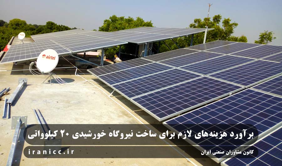 طرح توجیهی و جزئیات فنی نیروگاه خورشیدی 20 کیلوواتی